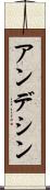 アンデシン Scroll