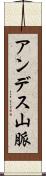 アンデス山脈 Scroll