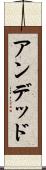 アンデッド Scroll
