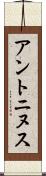 アントニヌス Scroll