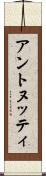 アントヌッティ Scroll