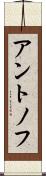 アントノフ Scroll