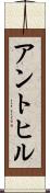 アントヒル Scroll