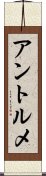 アントルメ Scroll