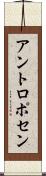 アントロポセン Scroll