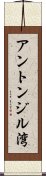 アントンジル湾 Scroll