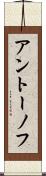 アントーノフ Scroll
