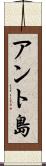アント島 Scroll