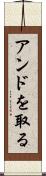 アンドを取る Scroll