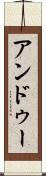 アンドゥー Scroll
