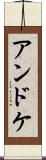 アンドケ Scroll