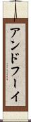アンドフーイ Scroll