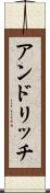 アンドリッチ Scroll