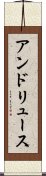 アンドリュース Scroll