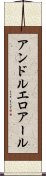 アンドルエロアール Scroll