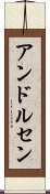 アンドルセン Scroll