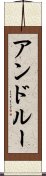 アンドルー Scroll