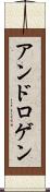 アンドロゲン Scroll