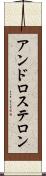 アンドロステロン Scroll