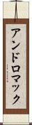 アンドロマック Scroll