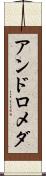 アンドロメダ Scroll