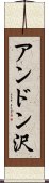 アンドン沢 Scroll