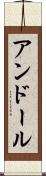 アンドール Scroll