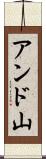 アンド山 Scroll