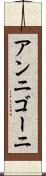アンニゴーニ Scroll
