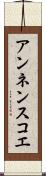 アンネンスコエ Scroll