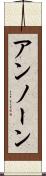アンノーン Scroll
