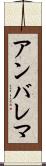アンバレマ Scroll