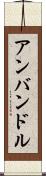 アンバンドル Scroll