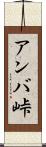 アンバ峠 Scroll