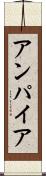 アンパイア Scroll
