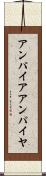 アンパイア Scroll