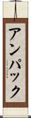 アンパック Scroll