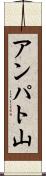 アンパト山 Scroll