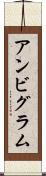 アンビグラム Scroll