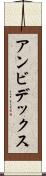 アンビデックス Scroll