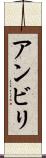 アンビリ Scroll