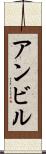 アンビル Scroll