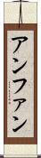 アンファン Scroll