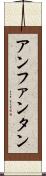 アンファンタン Scroll