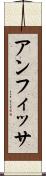 アンフィッサ Scroll