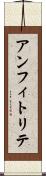 アンフィトリテ Scroll