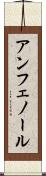 アンフェノール Scroll