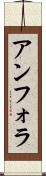 アンフォラ Scroll