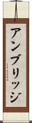 アンブリッジ Scroll