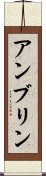 アンブリン Scroll